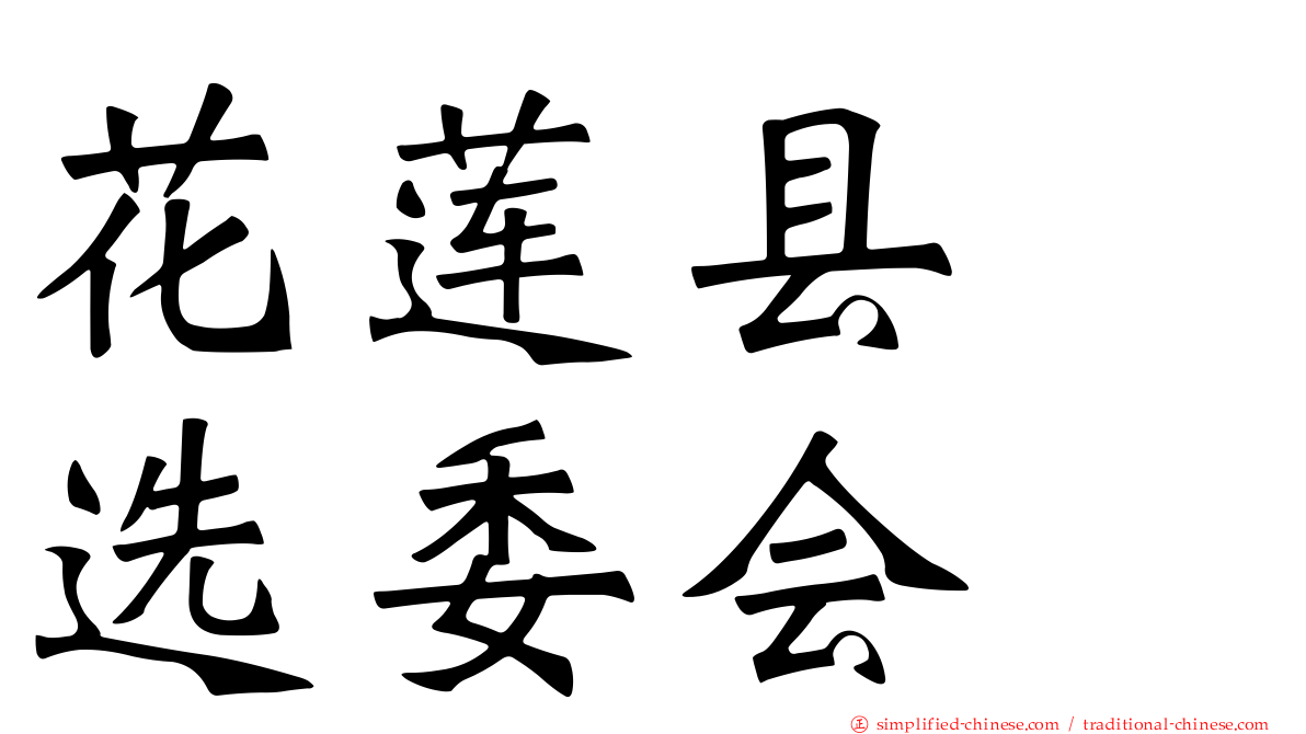 花莲县　选委会